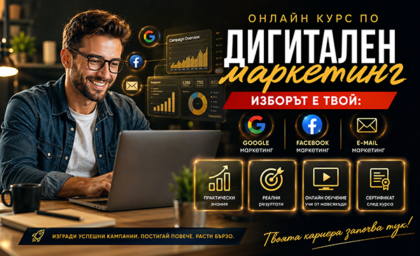 3 онлайн курса по маркетинг в 1 оферта - Google, Facebook и E-mail маркетинг